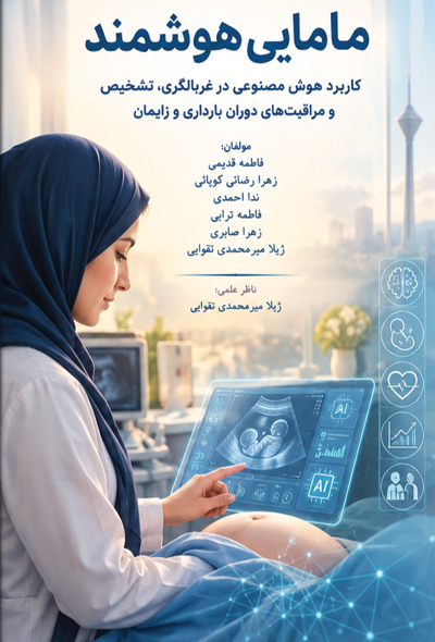 مامایی هوشمند کاربرد هوش مصنوعی در غربالگری، تشخیص و مراقبت های دوران بارداری و زایمان